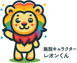 OZデイやはたLEOのマスコットキャラクター、レオンくん